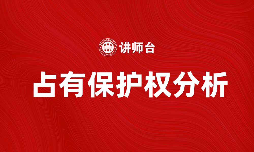 文章占有保护权的重要性与法律解读分析的缩略图
