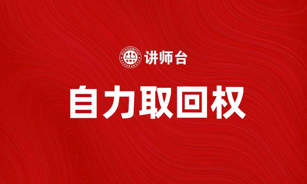文章自力取回权的法律解析与实务应用指南的缩略图