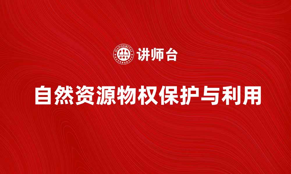自然资源物权保护与利用