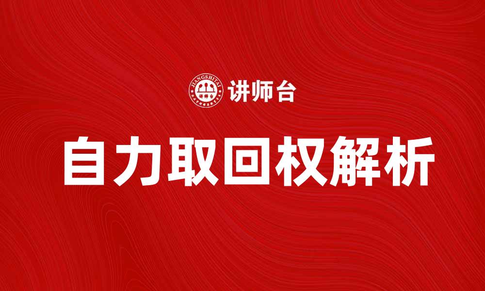 文章自力取回权解析：法律保护与实践应用探讨的缩略图
