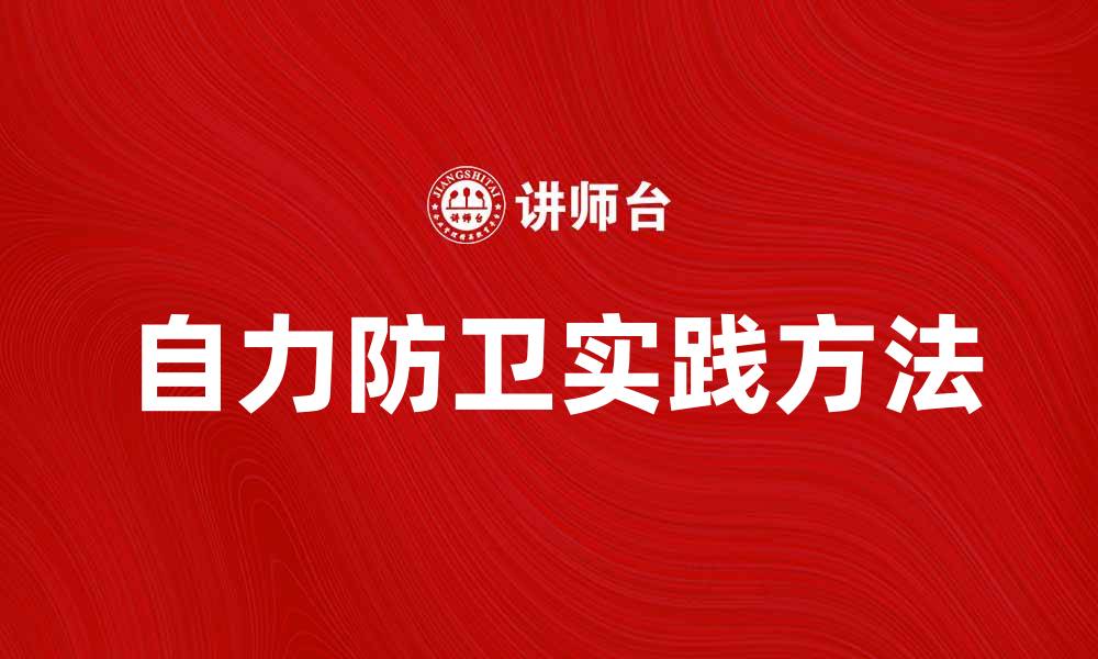 文章自力防卫的重要性与实践方法解析的缩略图