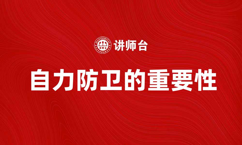 自力防卫的重要性