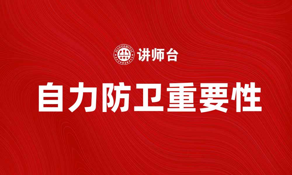 文章自力防卫的重要性与实际应用探讨的缩略图