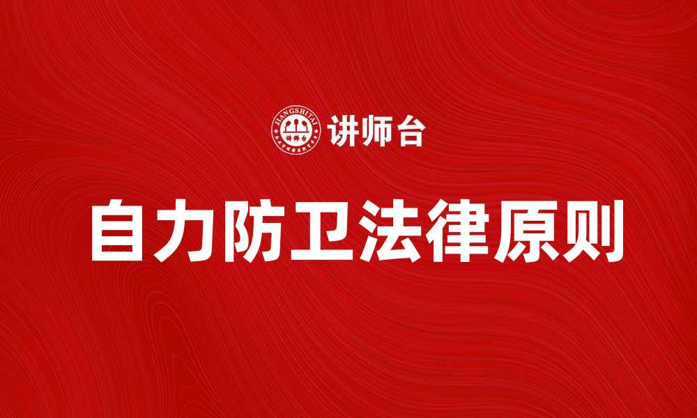 文章自力防卫的重要性及其法律依据解析的缩略图
