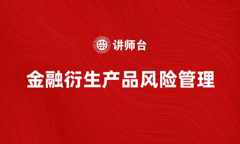 文章金融衍生产品的风险管理与投资策略分析的缩略图