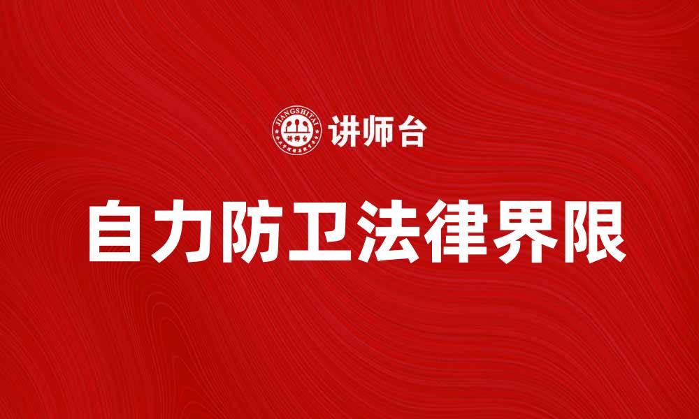 文章自力防卫的重要性及其法律界限解析的缩略图