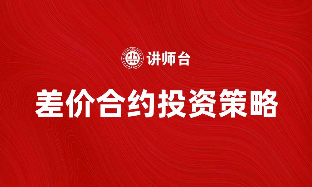 文章差价合约投资指南：如何有效把握市场机会的缩略图