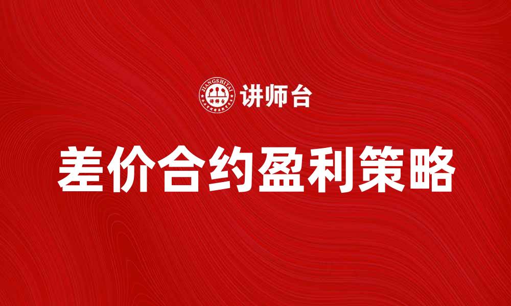 文章差价合约如何帮助投资者实现盈利最大化的缩略图