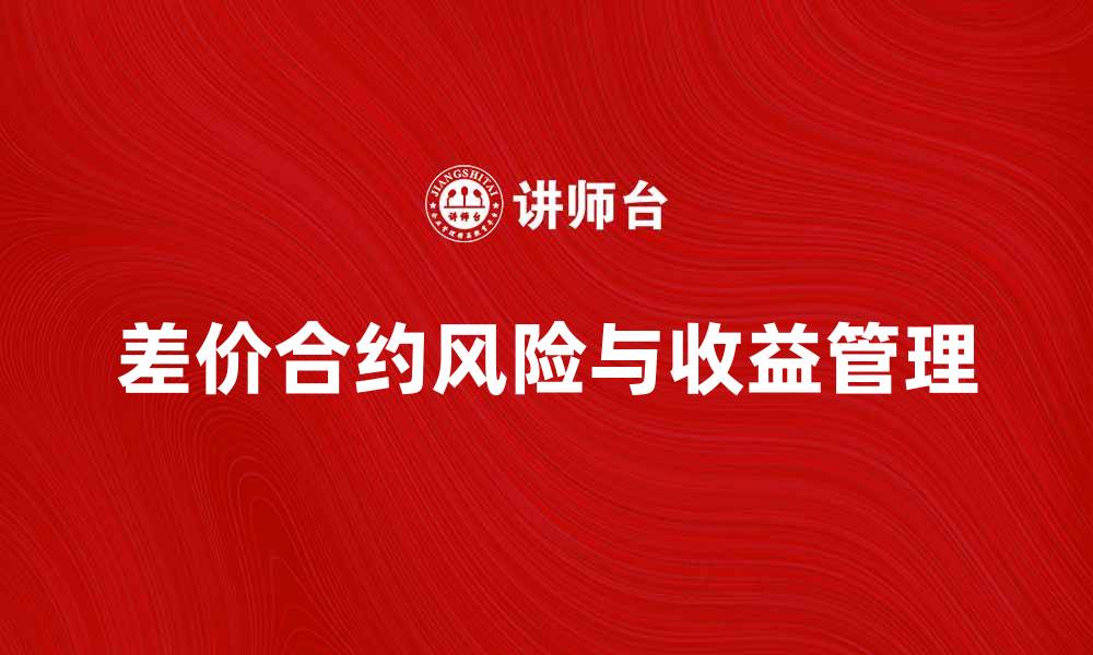 文章差价合约：投资者如何有效管理风险与收益的缩略图