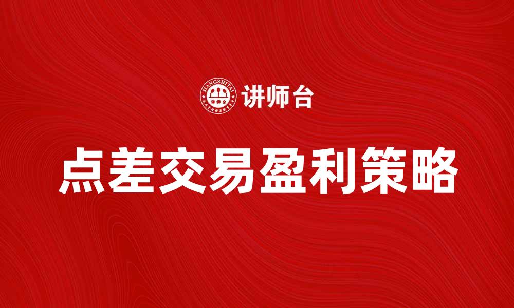 文章点差交易的优势与风险分析，教你如何盈利的缩略图
