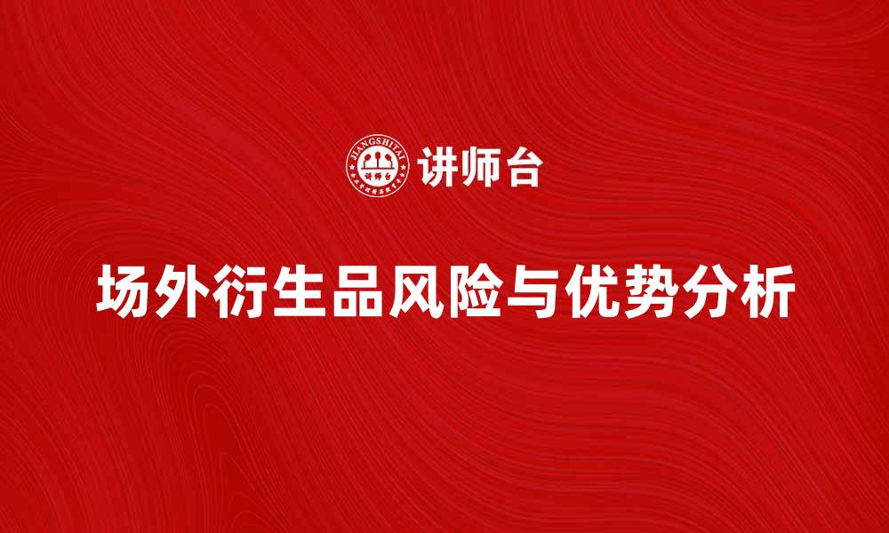 场外衍生品风险与优势分析
