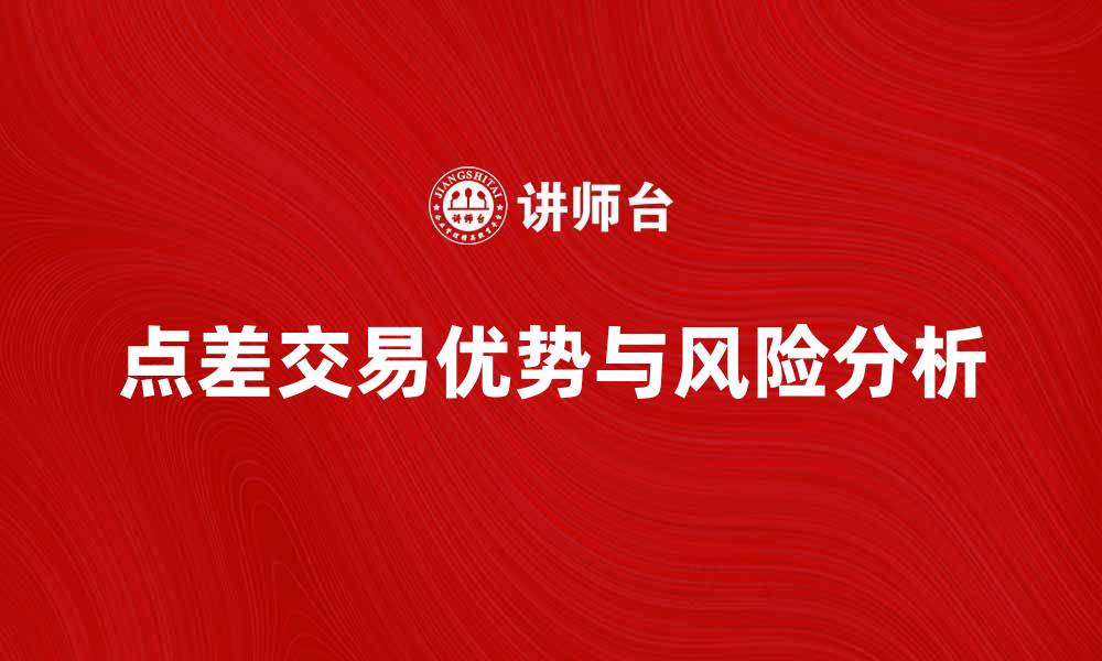 文章点差交易的优势与风险分析，投资者必读指南的缩略图