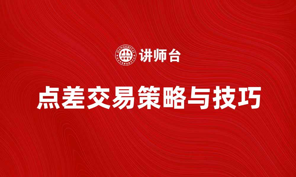 文章点差交易的策略与技巧，助你轻松获利的缩略图
