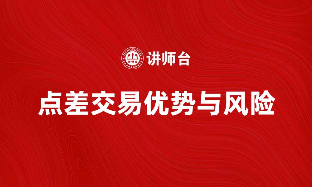 点差交易优势与风险