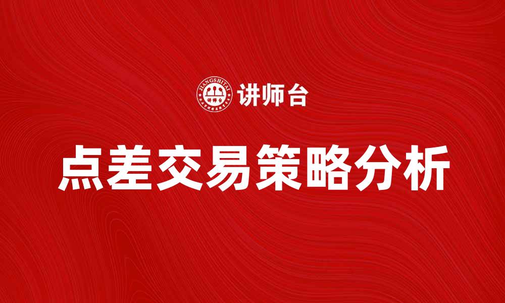 点差交易策略分析
