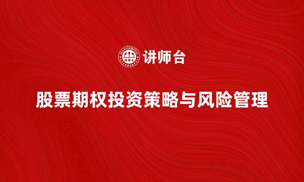 股票期权投资策略与风险管理