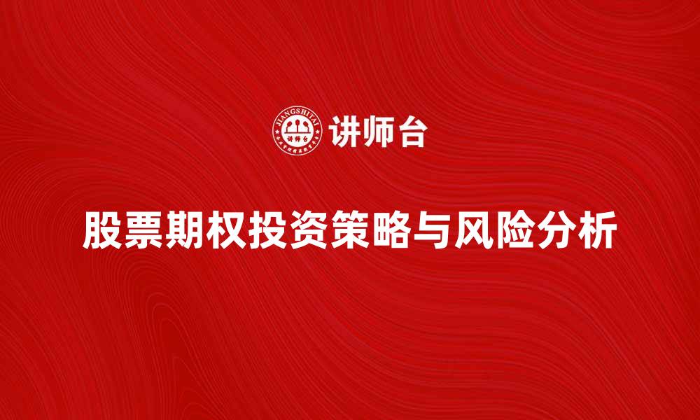 股票期权投资策略与风险分析
