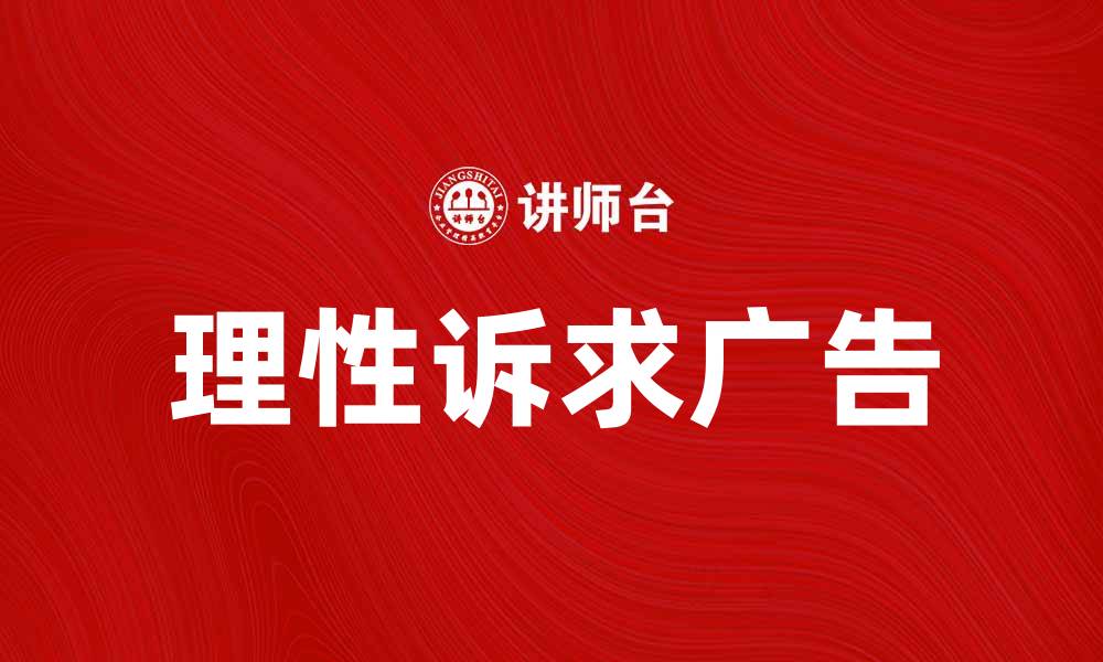 文章理性诉求广告：提升品牌信任感的有效策略的缩略图