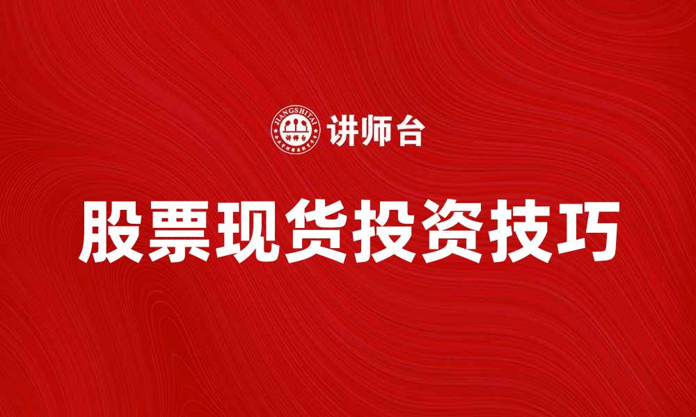 股票现货投资技巧