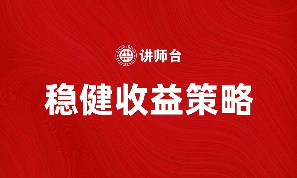 文章股票期货投资策略：如何实现稳健收益的缩略图