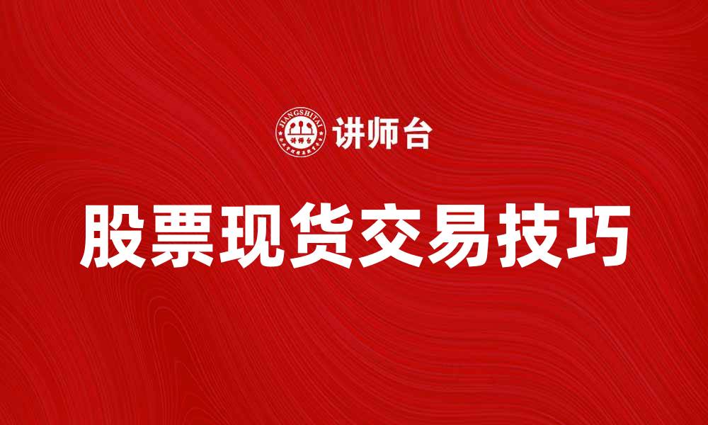 文章股票现货交易技巧：新手必备指南与策略解析的缩略图