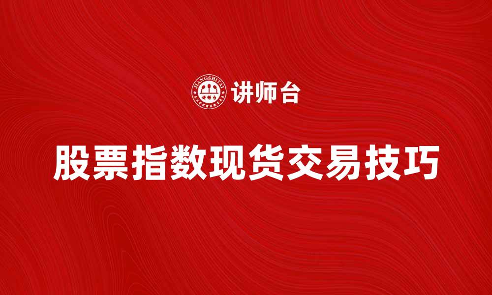 股票指数现货交易技巧