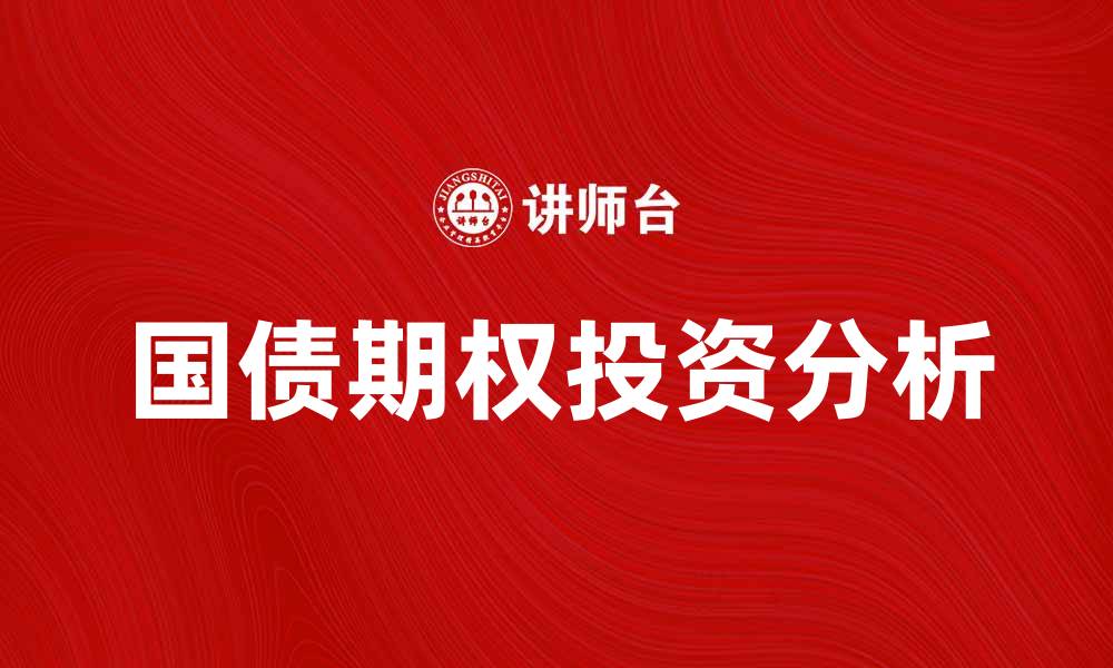 文章国债期权投资：如何把握市场机遇与风险分析的缩略图