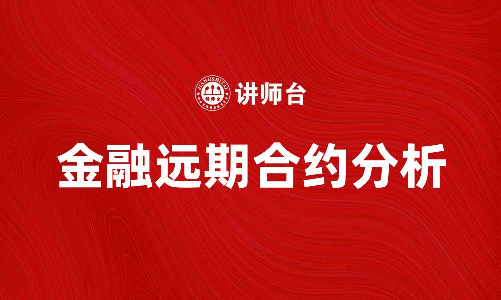 金融远期合约分析