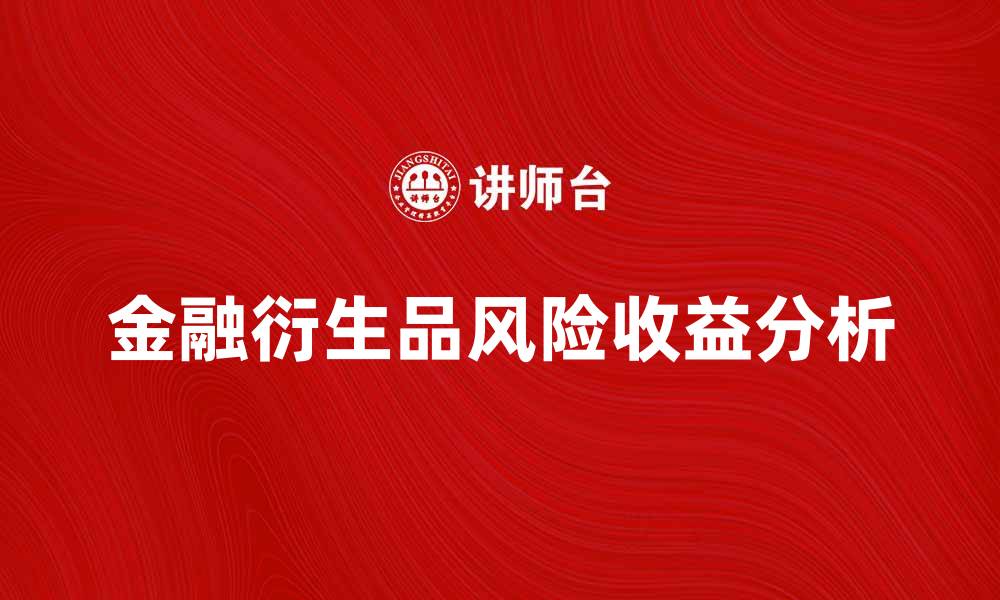 文章金融衍生品交易的风险与收益分析技巧的缩略图