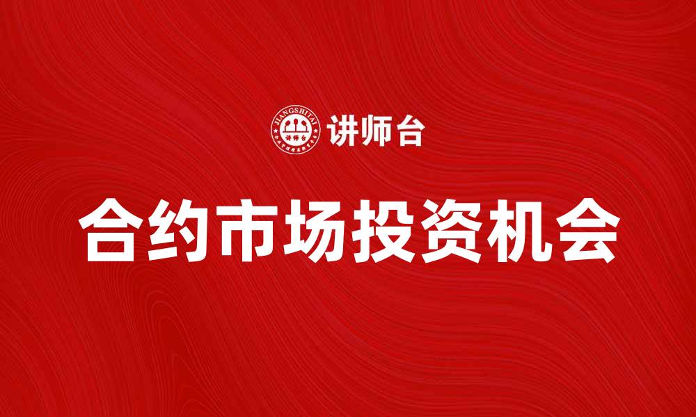 文章近期合约市场分析与投资机会探讨的缩略图