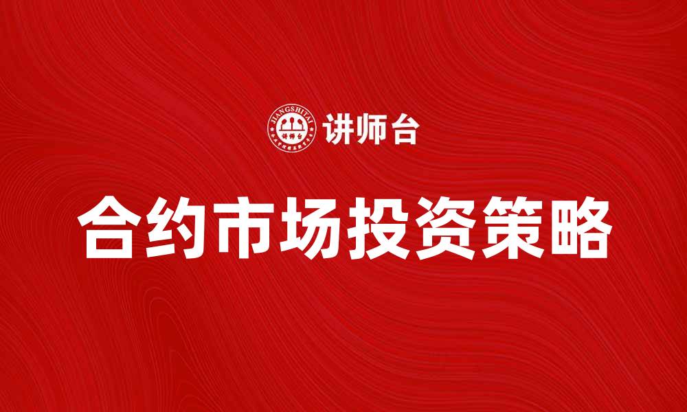 文章近期合约市场分析与投资策略分享的缩略图