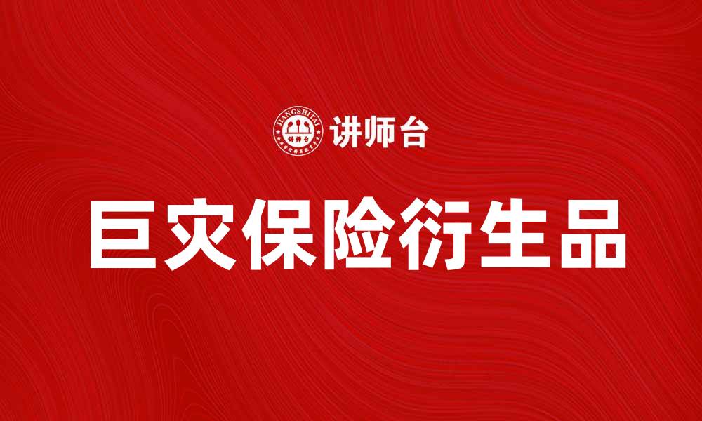 文章巨灾保险衍生品的市场前景与投资机会分析的缩略图