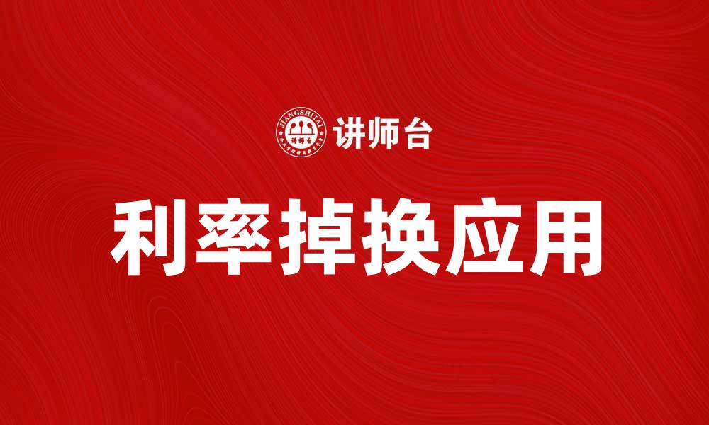 文章利率掉换的基本概念与市场应用解析的缩略图