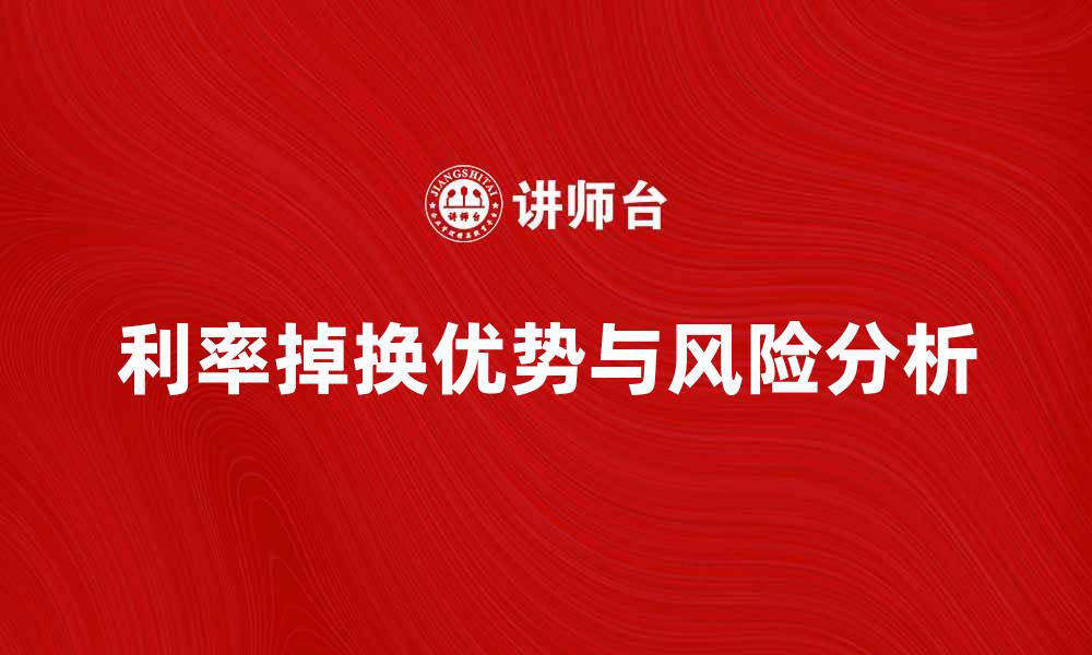 文章利率掉换的优势与风险分析，助您更好决策的缩略图