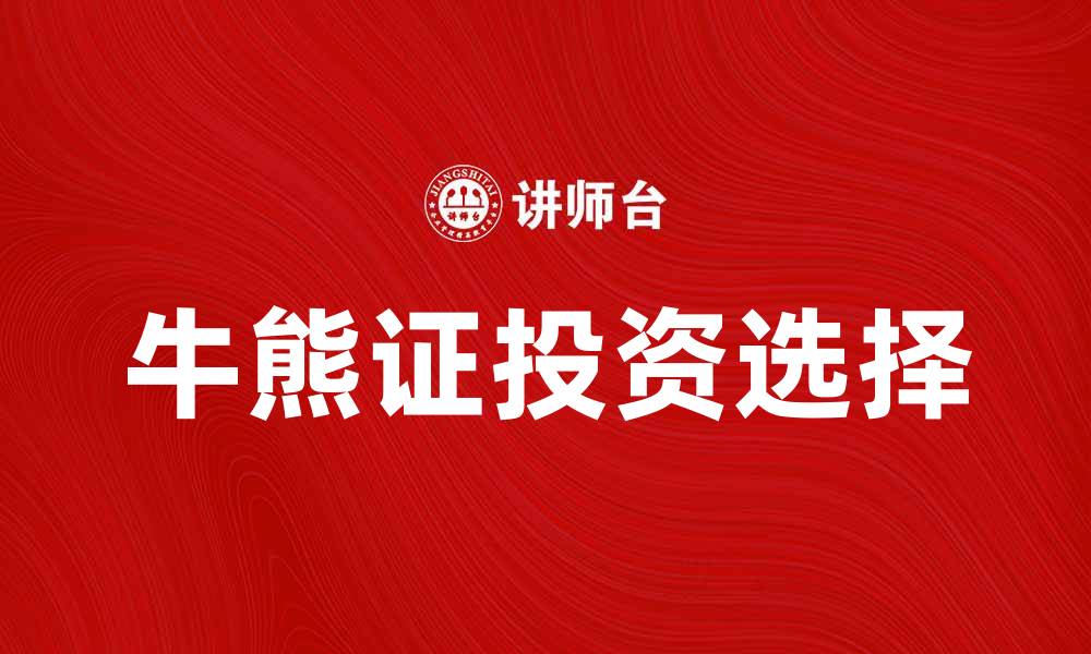 文章牛熊证投资指南：如何选择适合你的产品的缩略图
