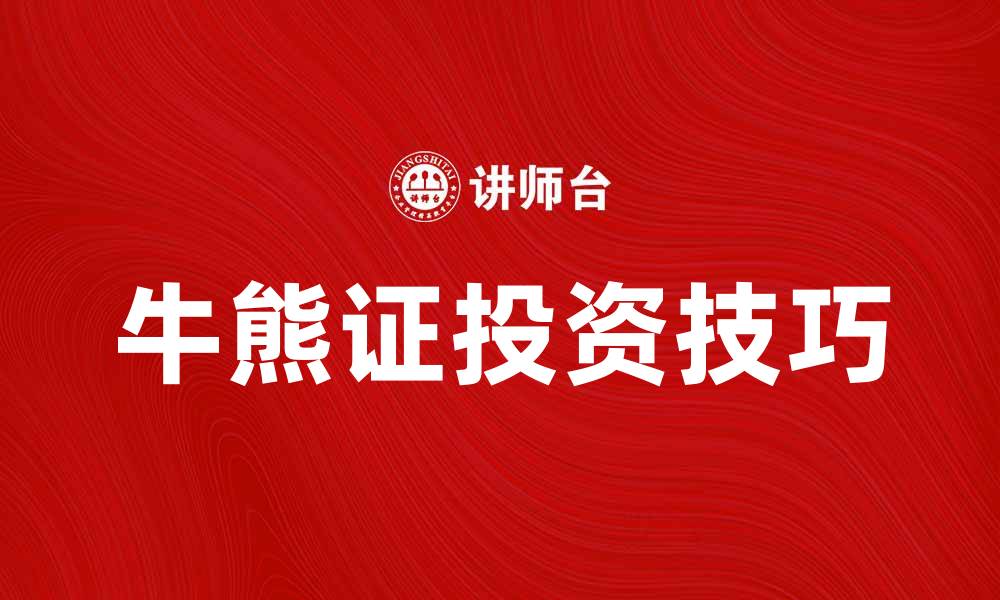 文章牛熊证投资指南：掌握市场波动的秘密技巧的缩略图