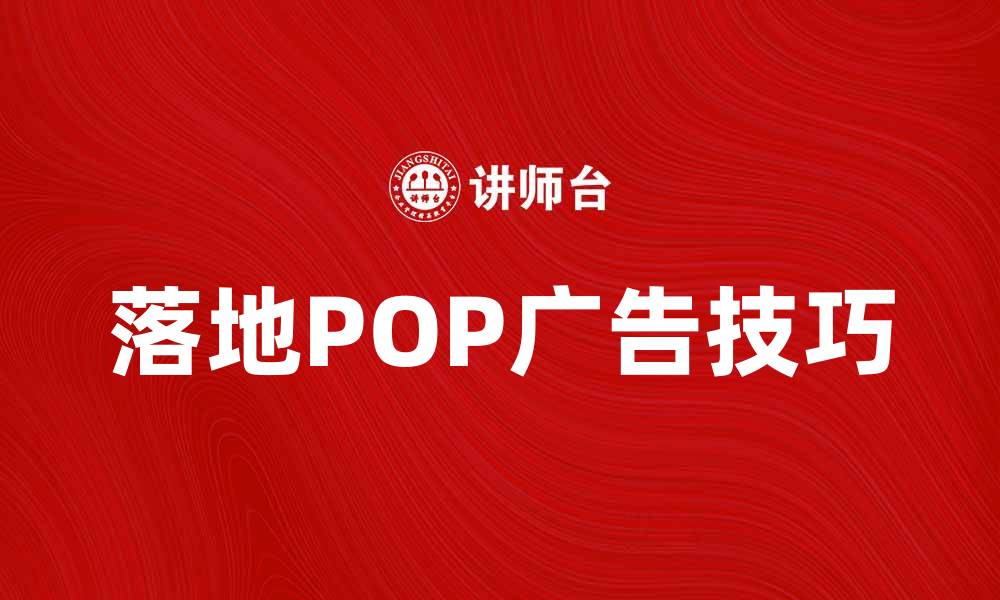 文章提升品牌曝光率的落地POP广告技巧解析的缩略图