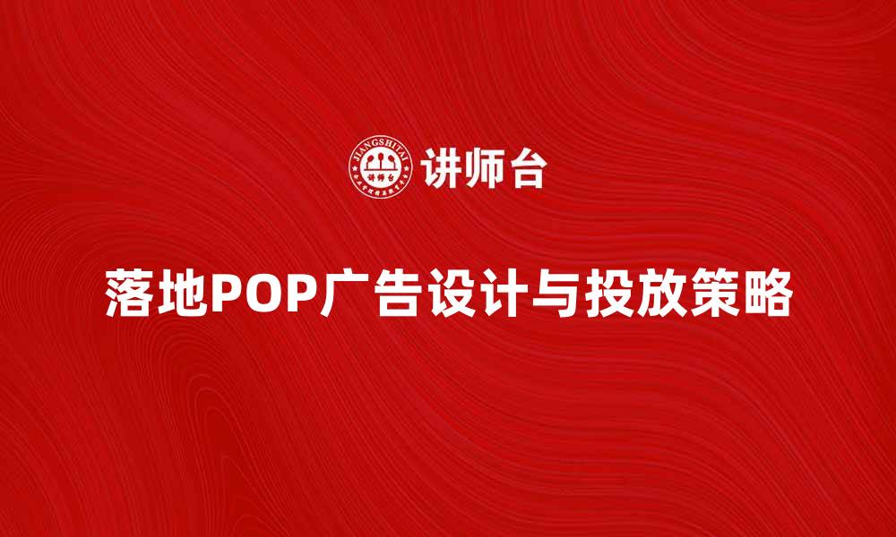 文章落地POP广告的创意设计与投放策略解析的缩略图