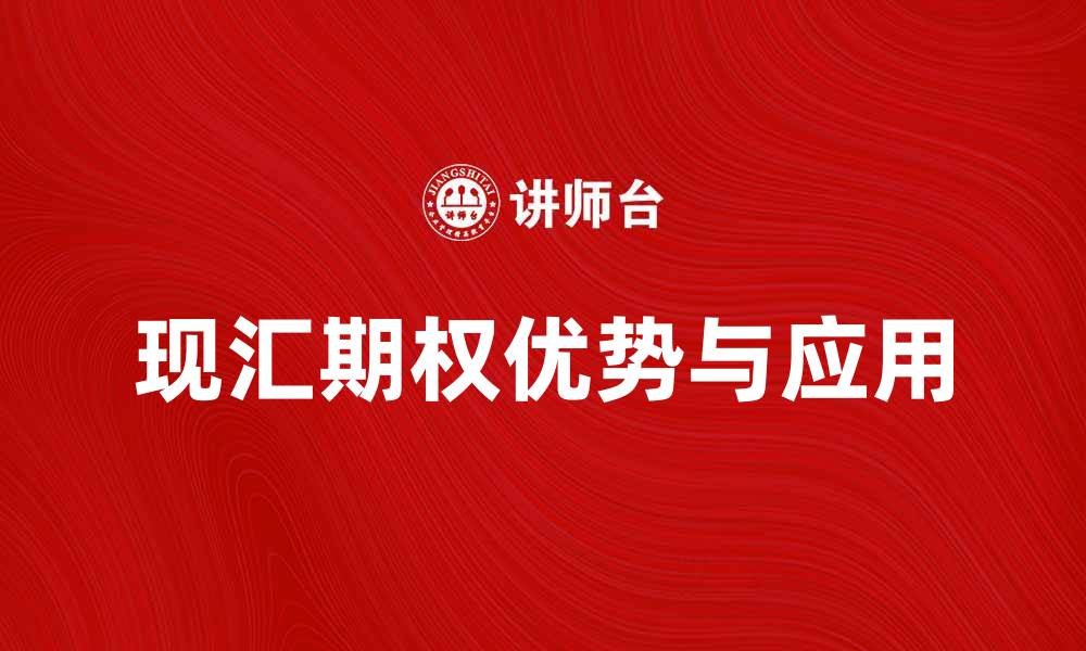 文章现汇期权的优势与应用解析，让你轻松掌握外汇市场的缩略图