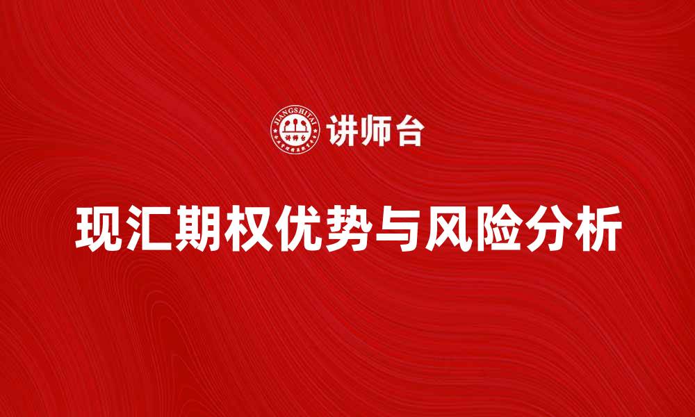 文章现汇期权的优势与风险分析，投资者必读指南的缩略图