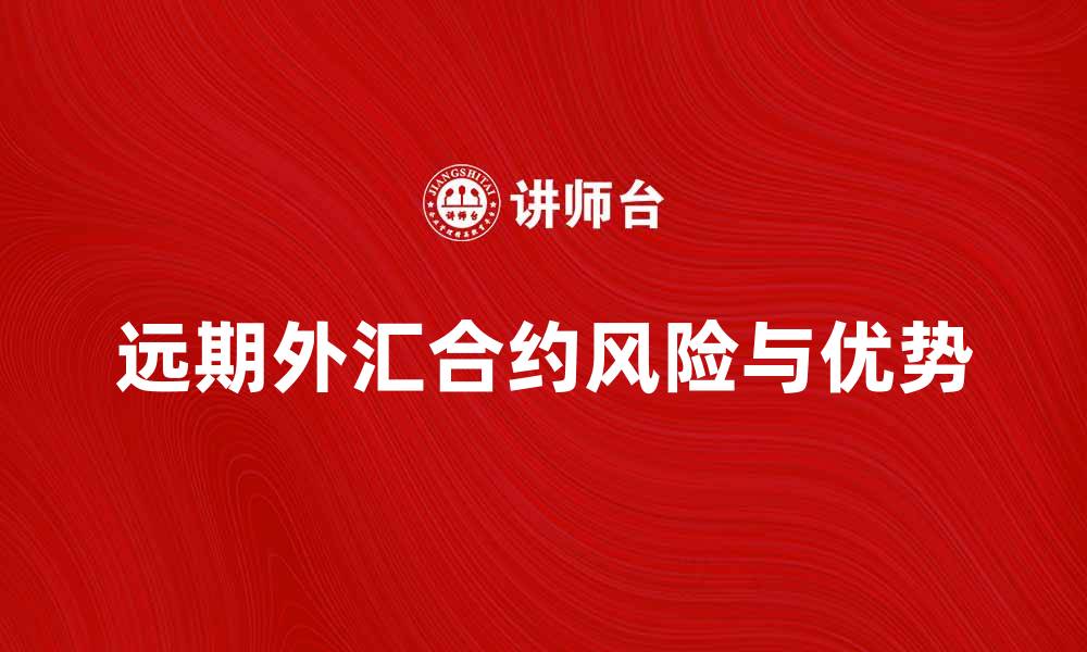 文章远期外汇合约的优势与风险解析的缩略图