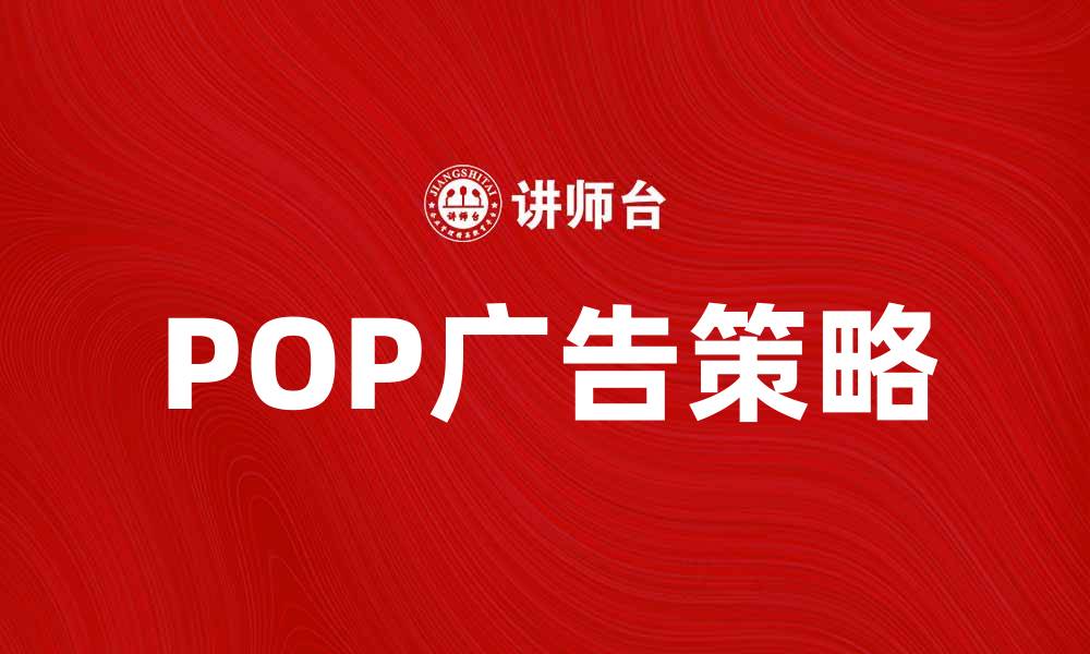 文章提升品牌影响力的落地POP广告策略解析的缩略图