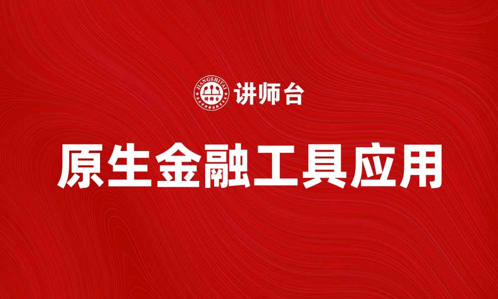 原生金融工具应用