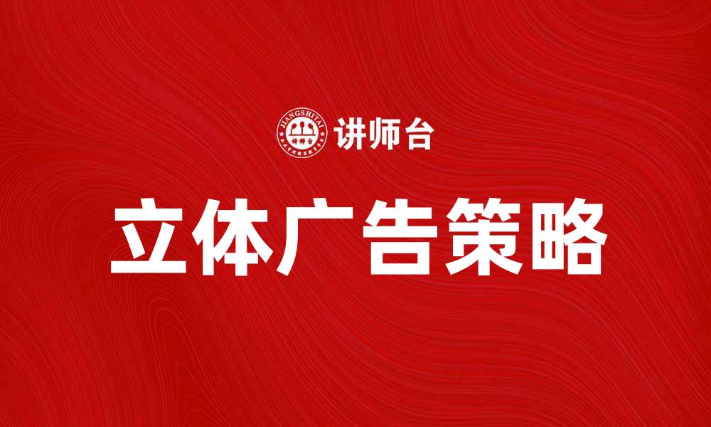 立体广告策略