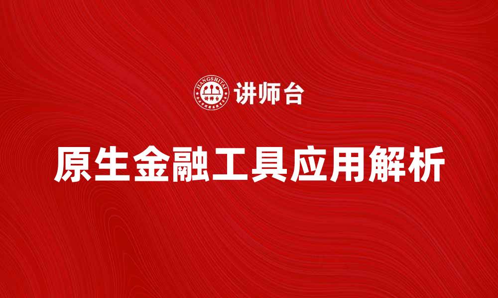 原生金融工具应用解析