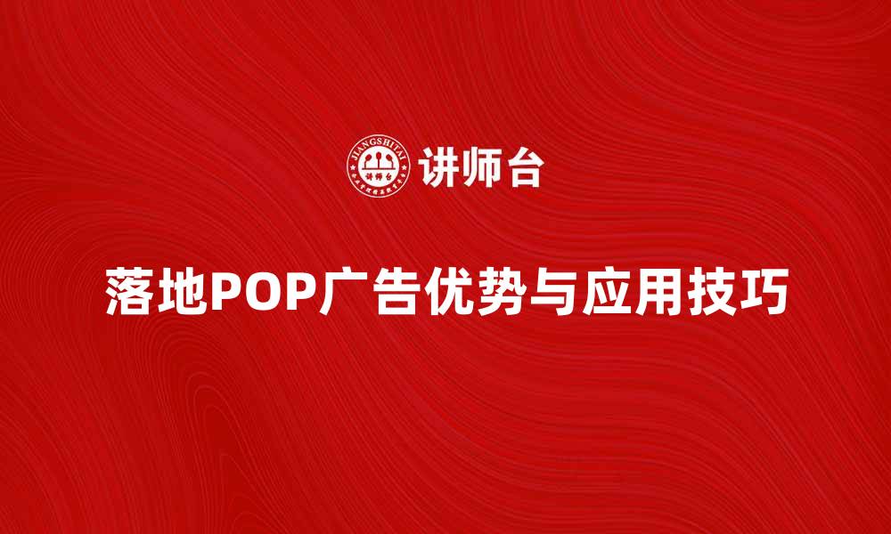 落地POP广告优势与应用技巧