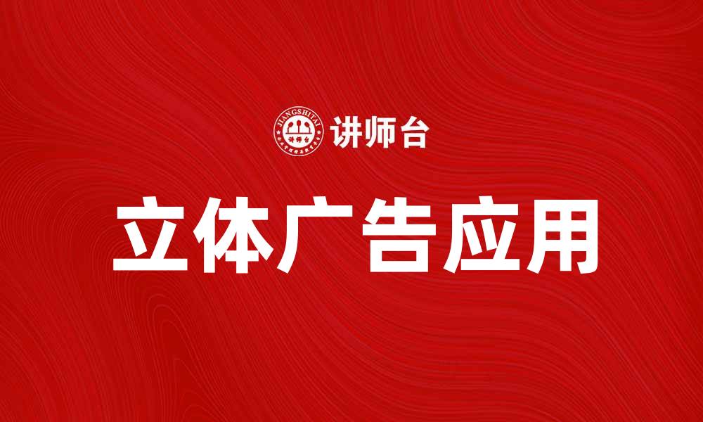 文章立体广告的魅力与应用探讨，提升品牌影响力的缩略图