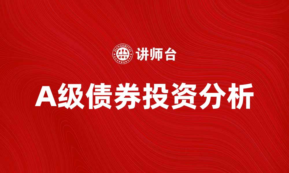 A级债券投资分析