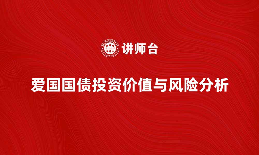 爱国国债投资价值与风险分析