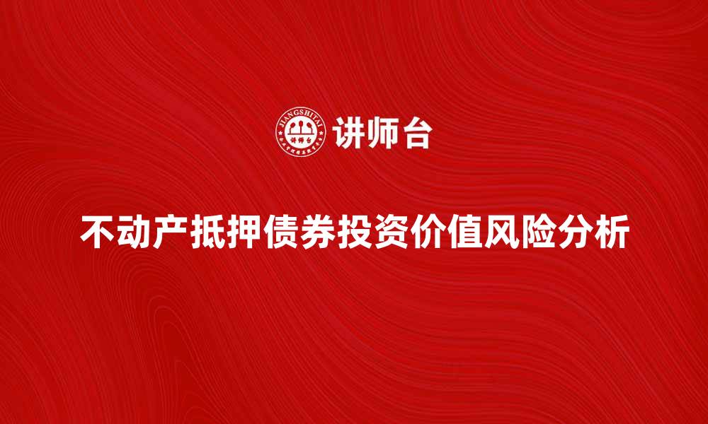 文章不动产抵押债券的投资价值与风险分析的缩略图